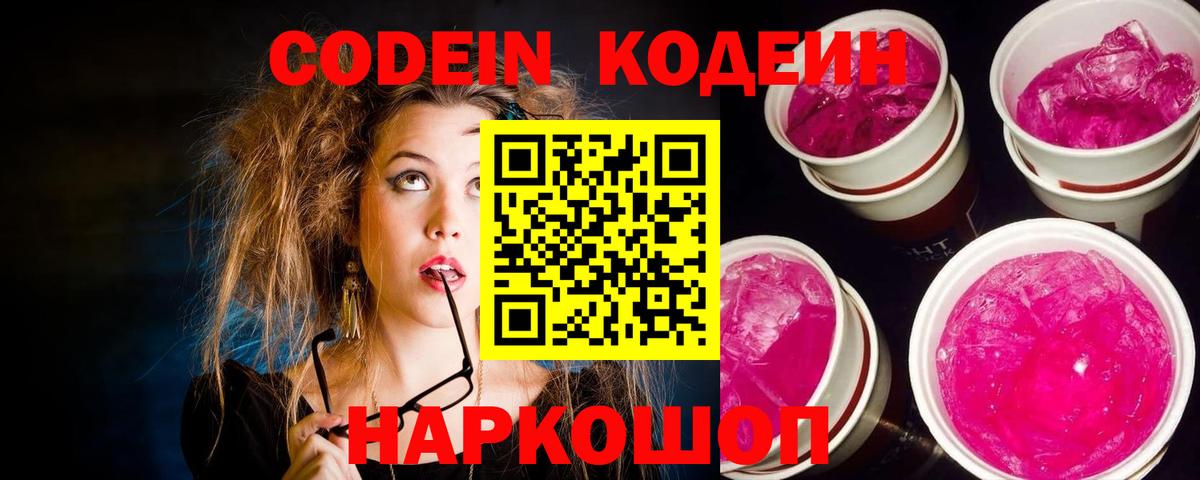 Богданович  Кодеиновый сироп Lean Purple Drank  Вход с VPN  Кодеин Purple Drank 
